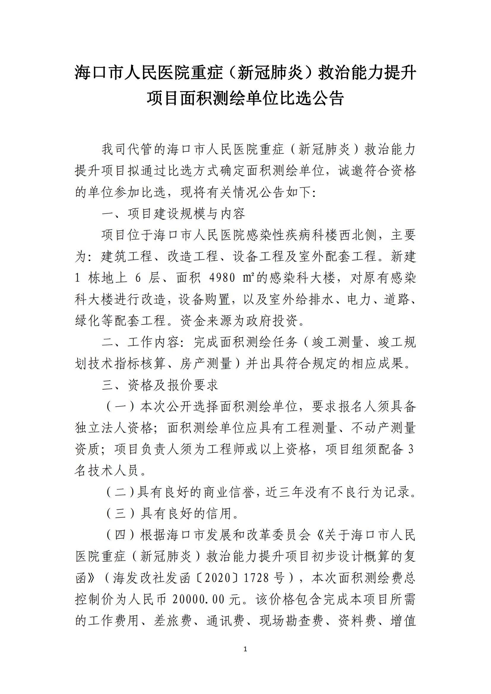 海口市人民医院重症（新冠肺炎）救治能力提升 项目面积测绘单位比选公告