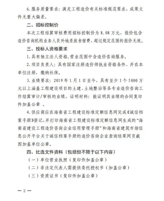 永利yl23411  关于选聘工程竣工结算审核机构的公告(图2)
