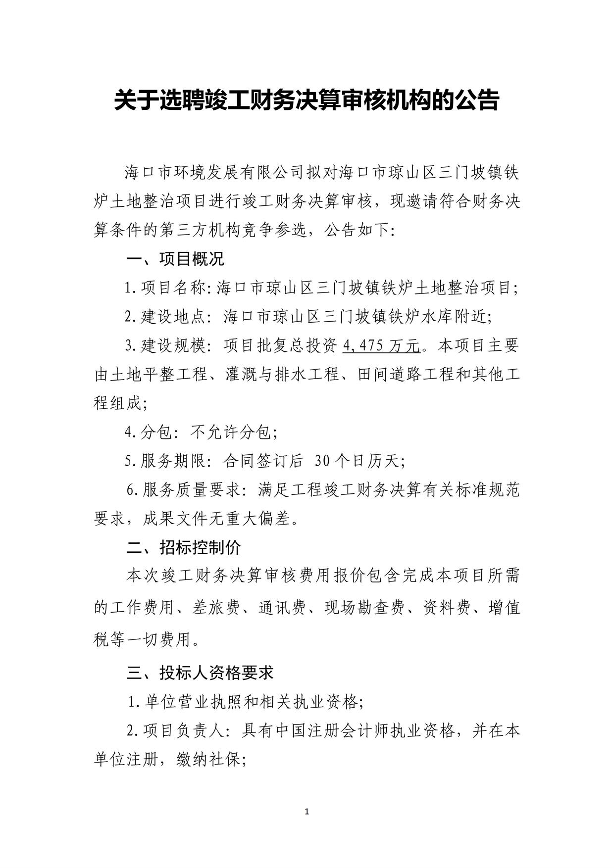 关于选聘竣工财务决算审核机构的公告