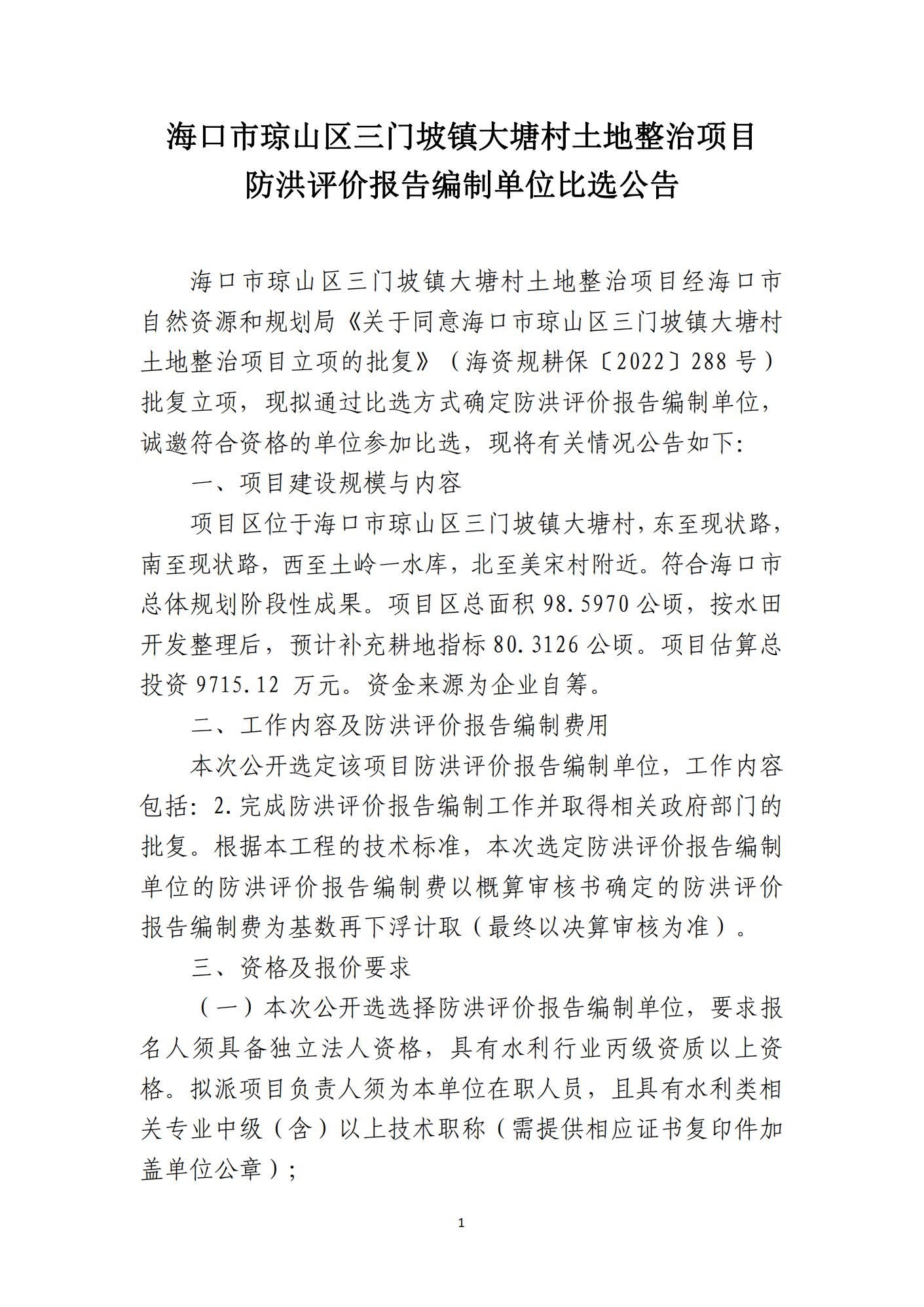 海口市琼山区三门坡镇大塘村土地整治项目防洪评价报告编制单位比选公告