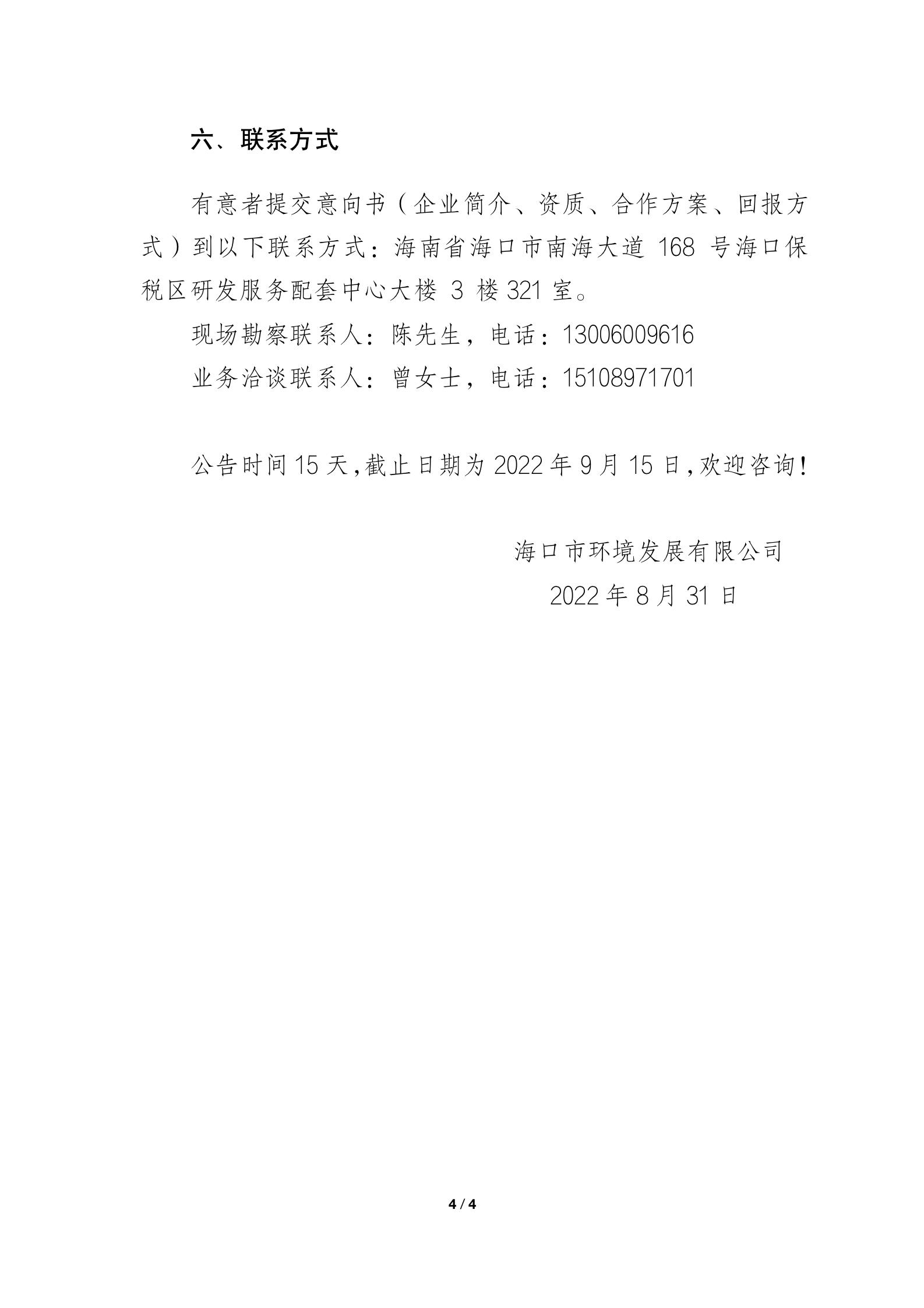 永利yl23411 关于屋面光伏空间资源的招商公告(图4)