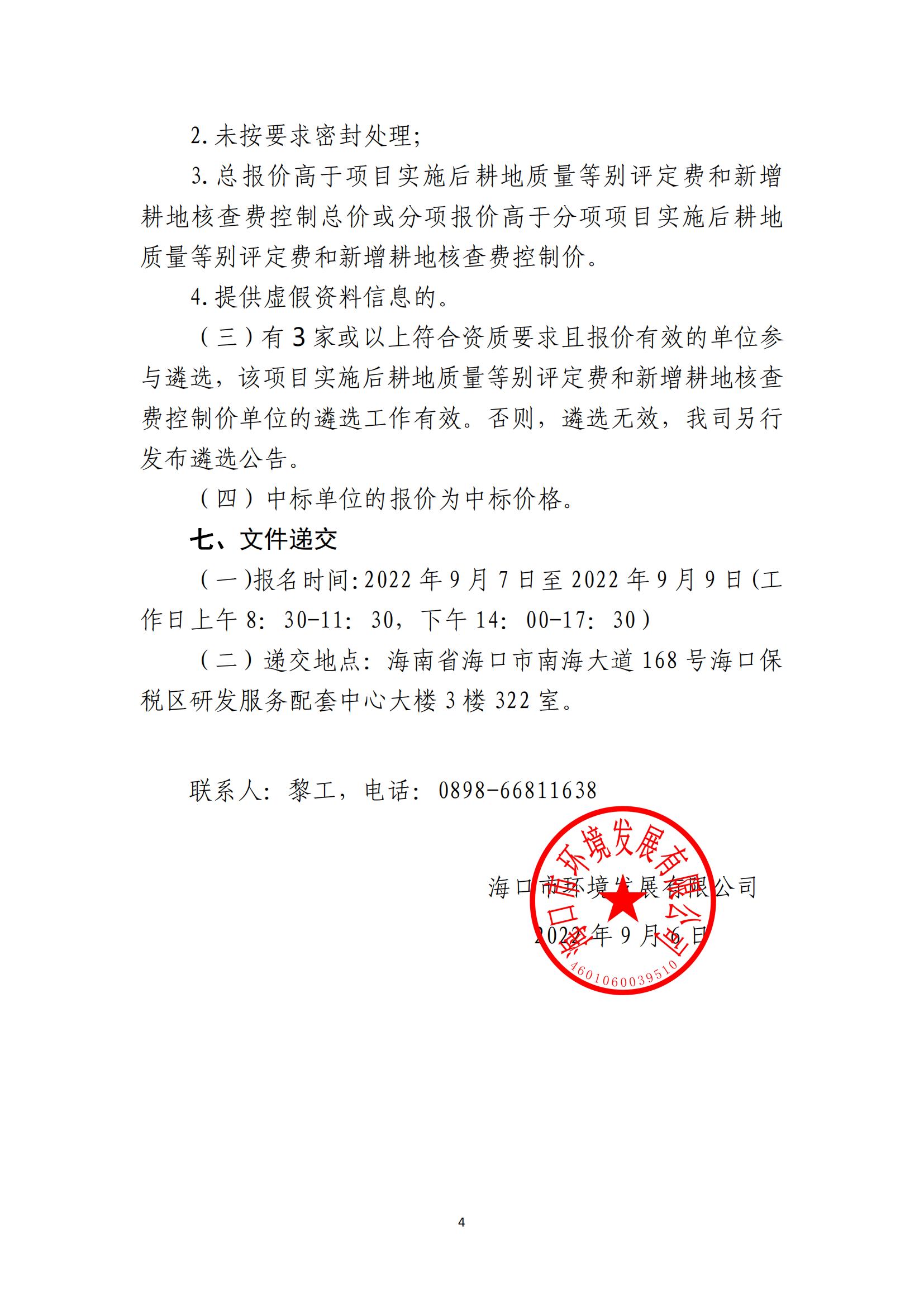 海口市琼山区三门坡镇中埇村、甲子镇官村土地整治项目土地整治项目实施后耕地质量等别评定和新增耕地核查工作单位比选公告(图4)