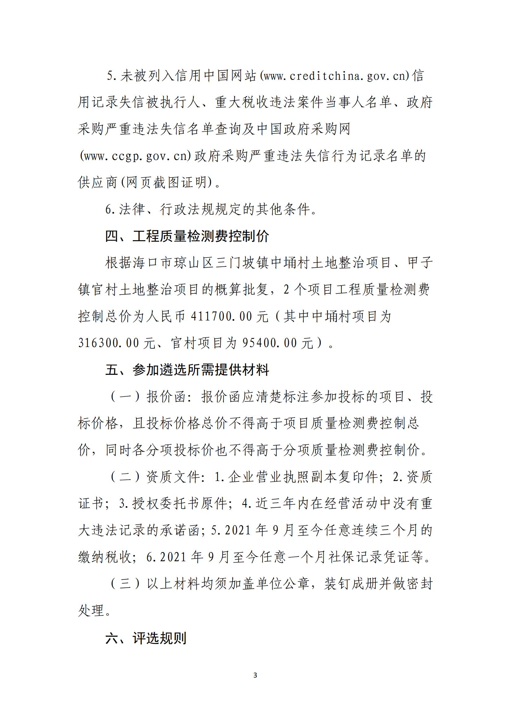 海口市琼山区三门坡镇中埇村、甲子镇官村土地整治项目工程质量检测单位比选公告(图3)
