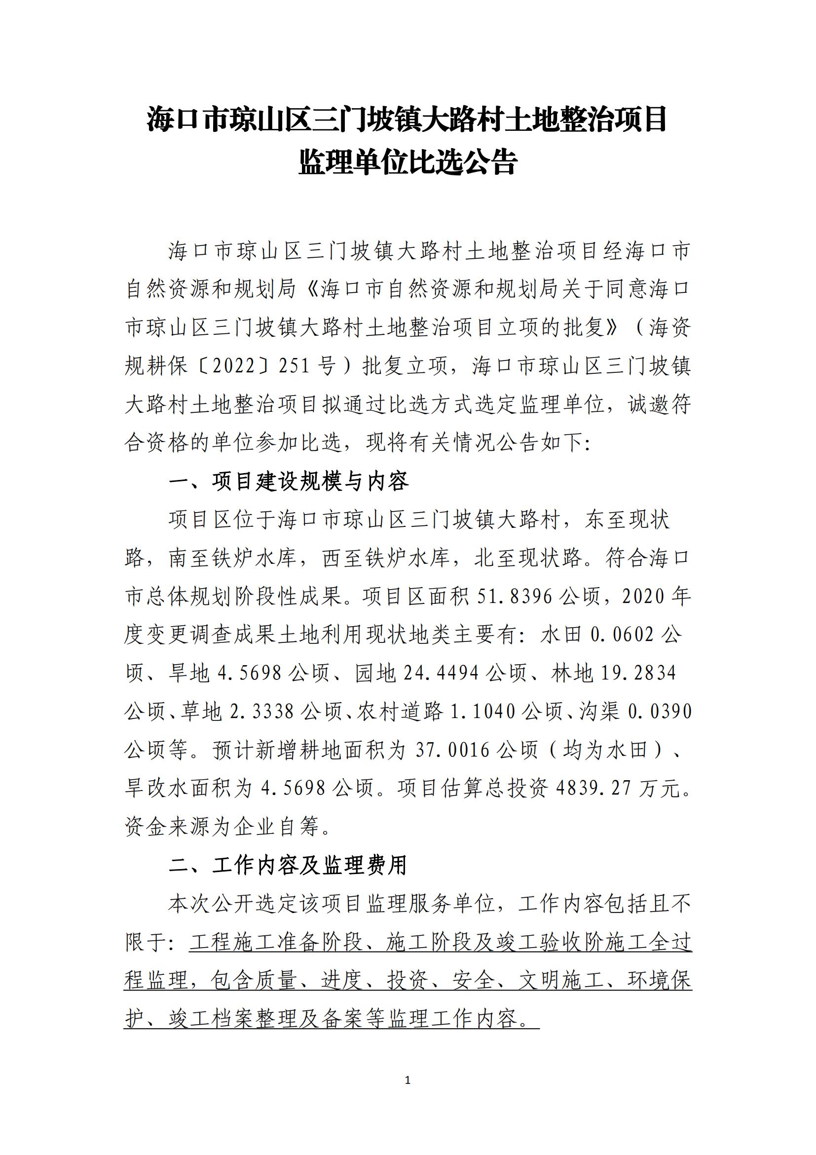 海口市琼山区三门坡镇大路村土地整治项目监理比选公告