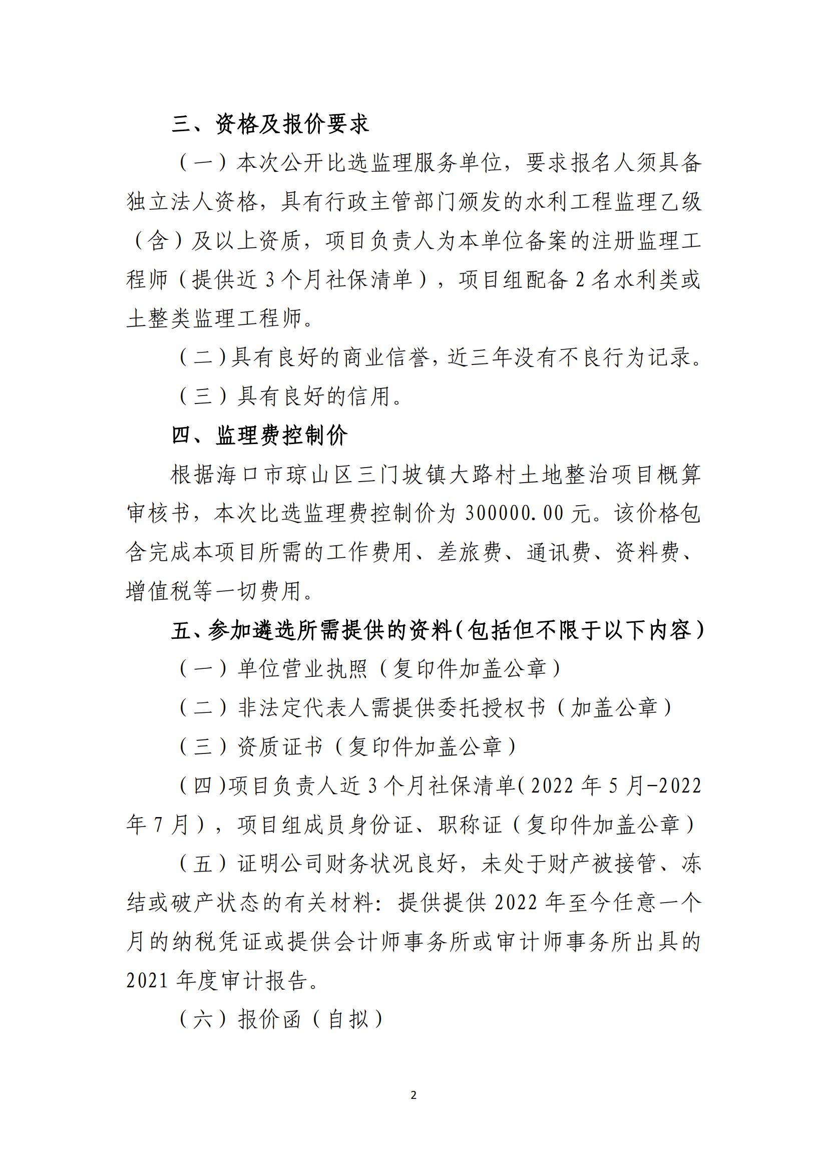 海口市琼山区三门坡镇大路村土地整治项目监理比选公告(图2)