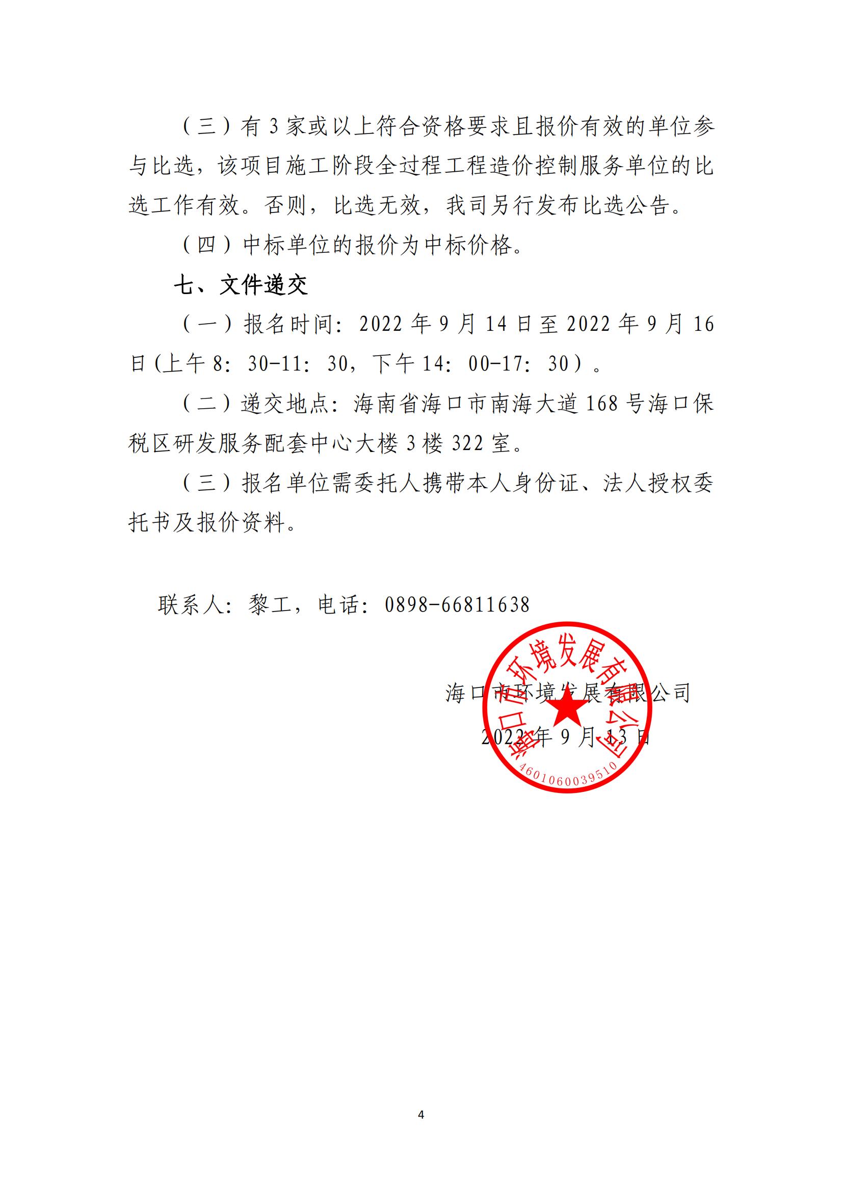 海口市琼山区三门坡镇大路村土地整治项目施工阶段全过程工程造价控制服务比选公告(图4)