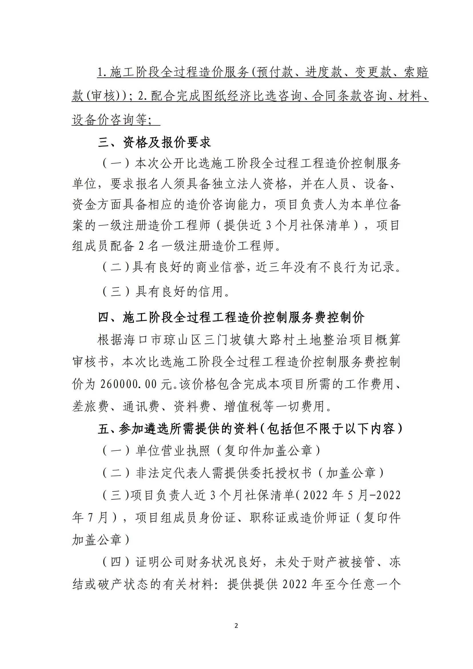 海口市琼山区三门坡镇大路村土地整治项目施工阶段全过程工程造价控制服务比选公告(图2)