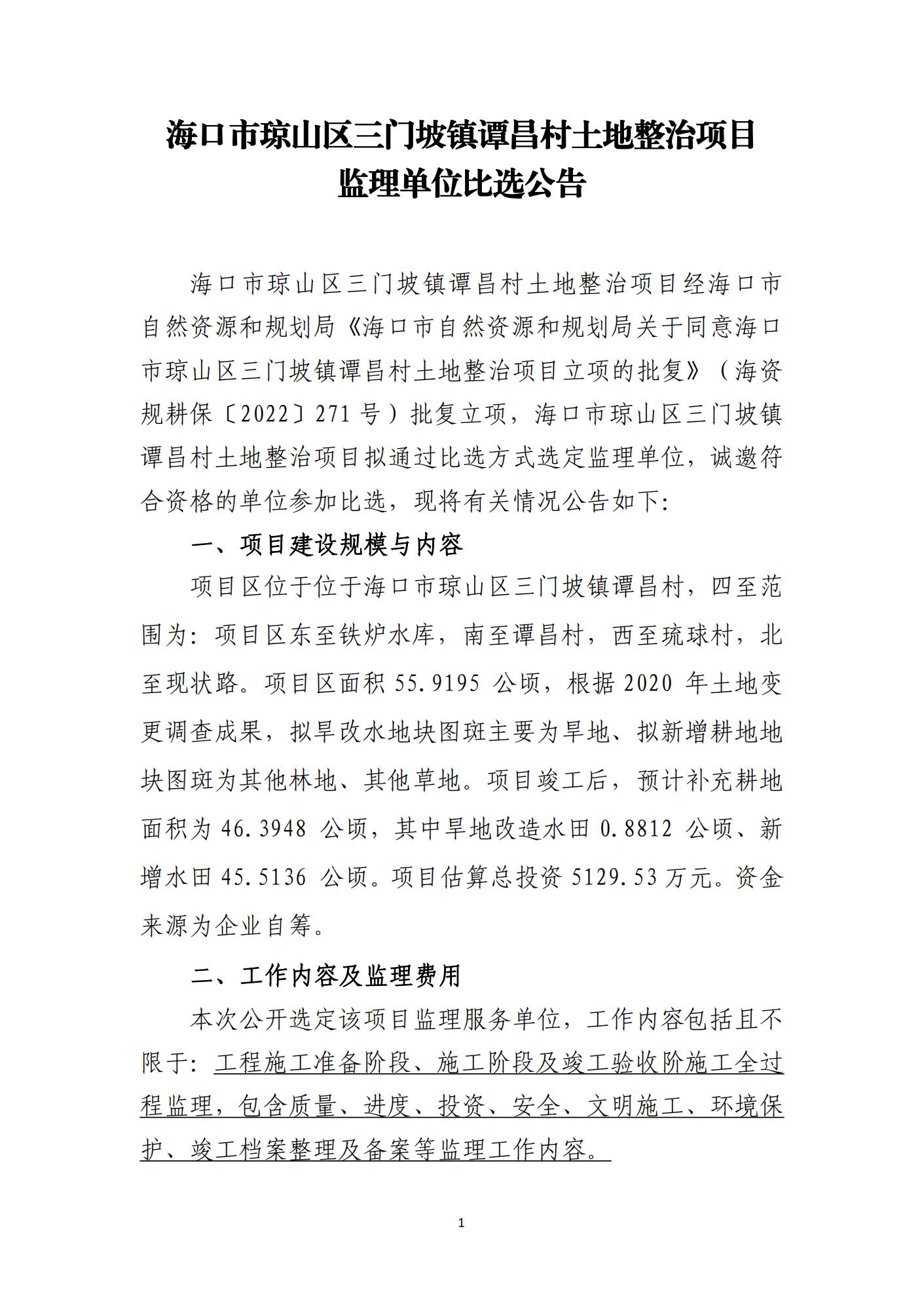 海口市琼山区三门坡镇谭昌村土地整治项目监理比选公告