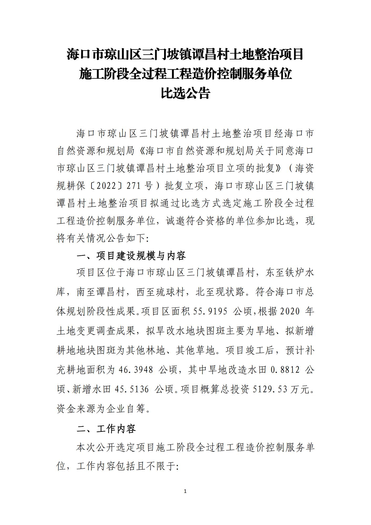 海口市琼山区三门坡镇谭昌村土地整治项目施工阶段全过程工程造价控制服务比选公告