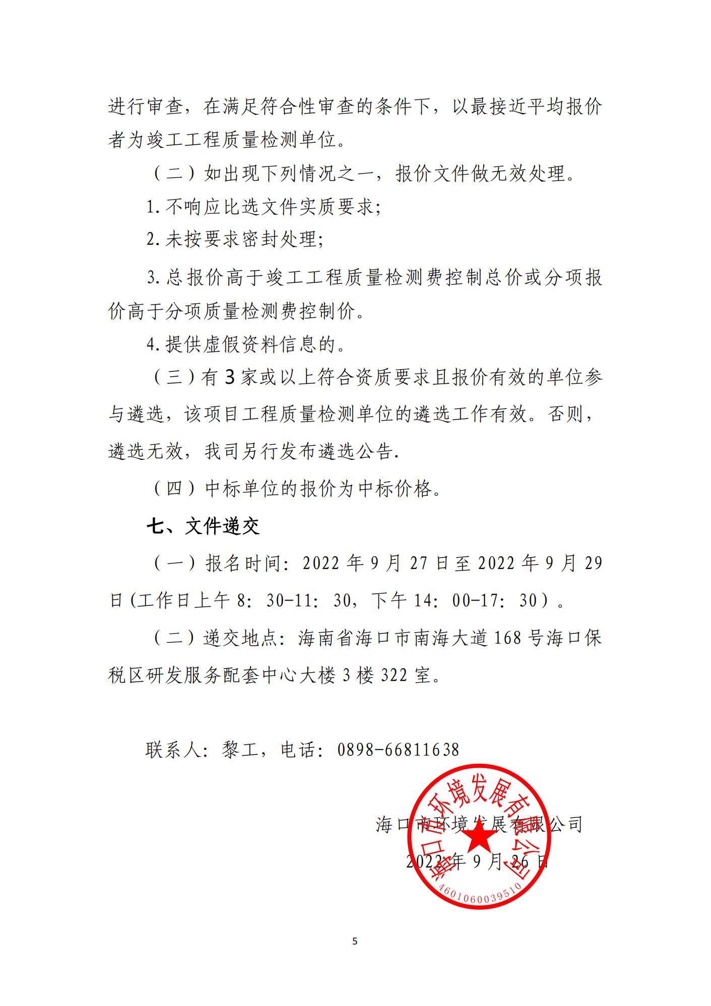 海口市琼山区三门坡镇中埇村、甲子镇官村土地整治项目工程质量检测单位比选公告(图5)