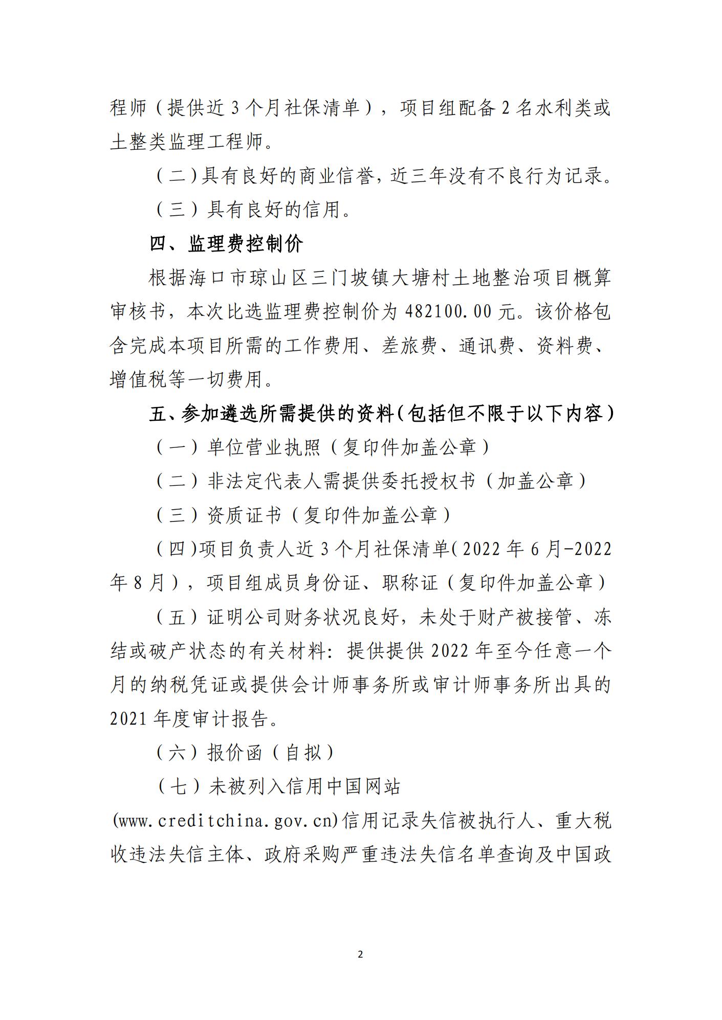 海口市琼山区三门坡镇大塘村土地整治项目 监理单位比选公告(图2)