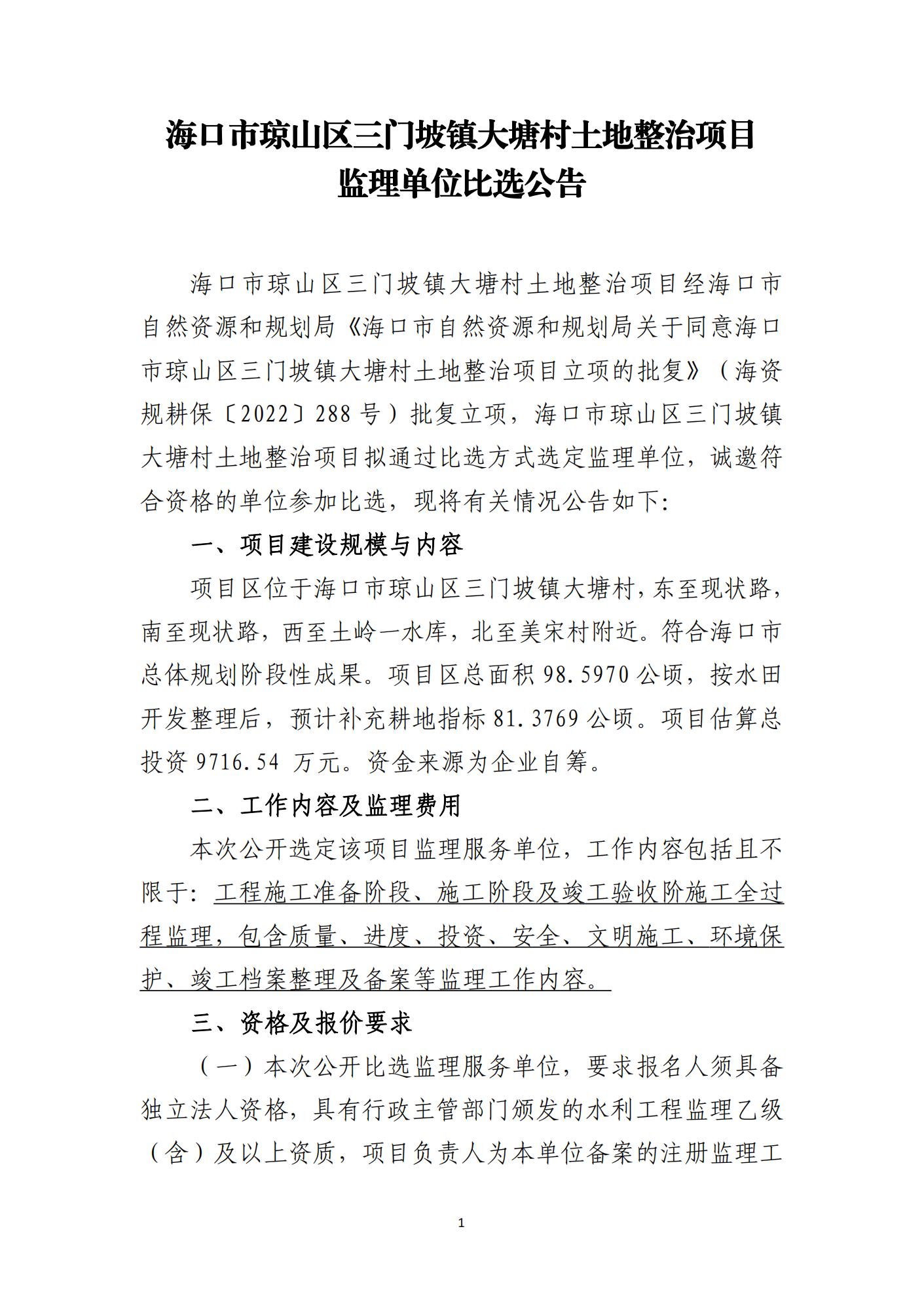 海口市琼山区三门坡镇大塘村土地整治项目 监理单位比选公告