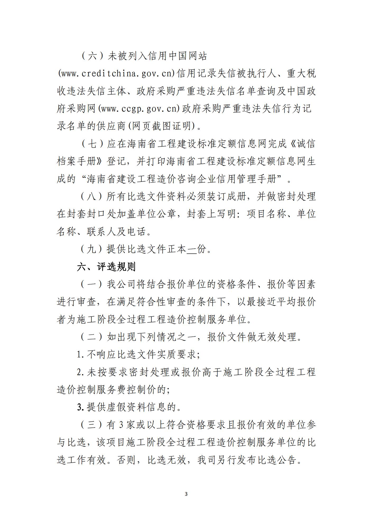海口市琼山区三门坡镇大塘村土地整治项目施工阶段全过程工程造价控制服务单位比选公告(图3)