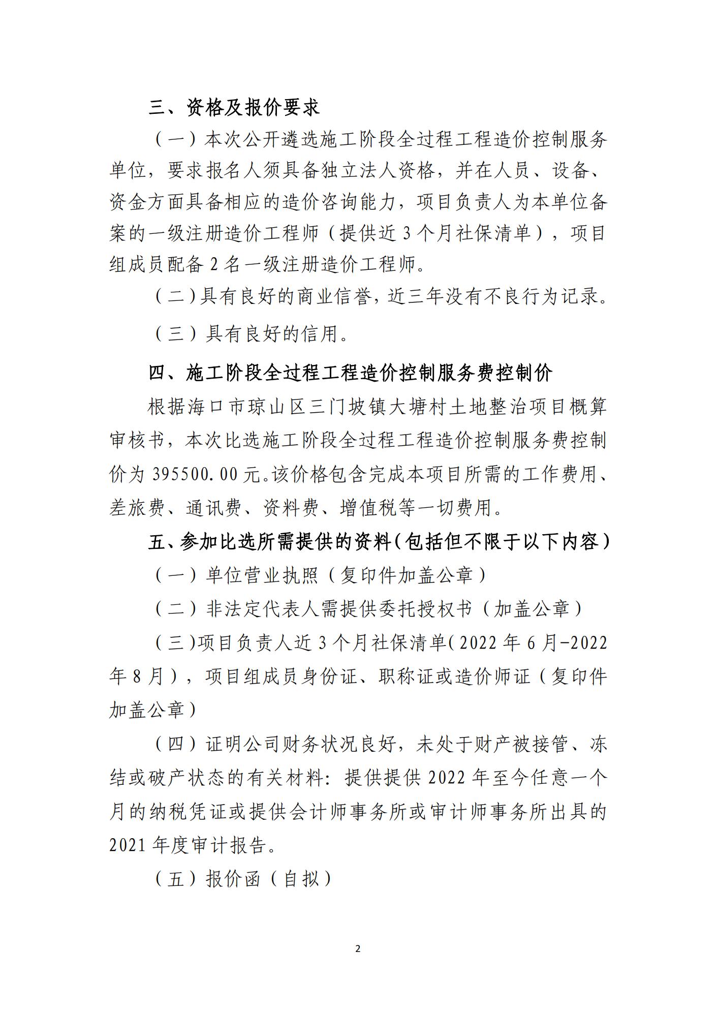 海口市琼山区三门坡镇大塘村土地整治项目施工阶段全过程工程造价控制服务单位比选公告(图2)