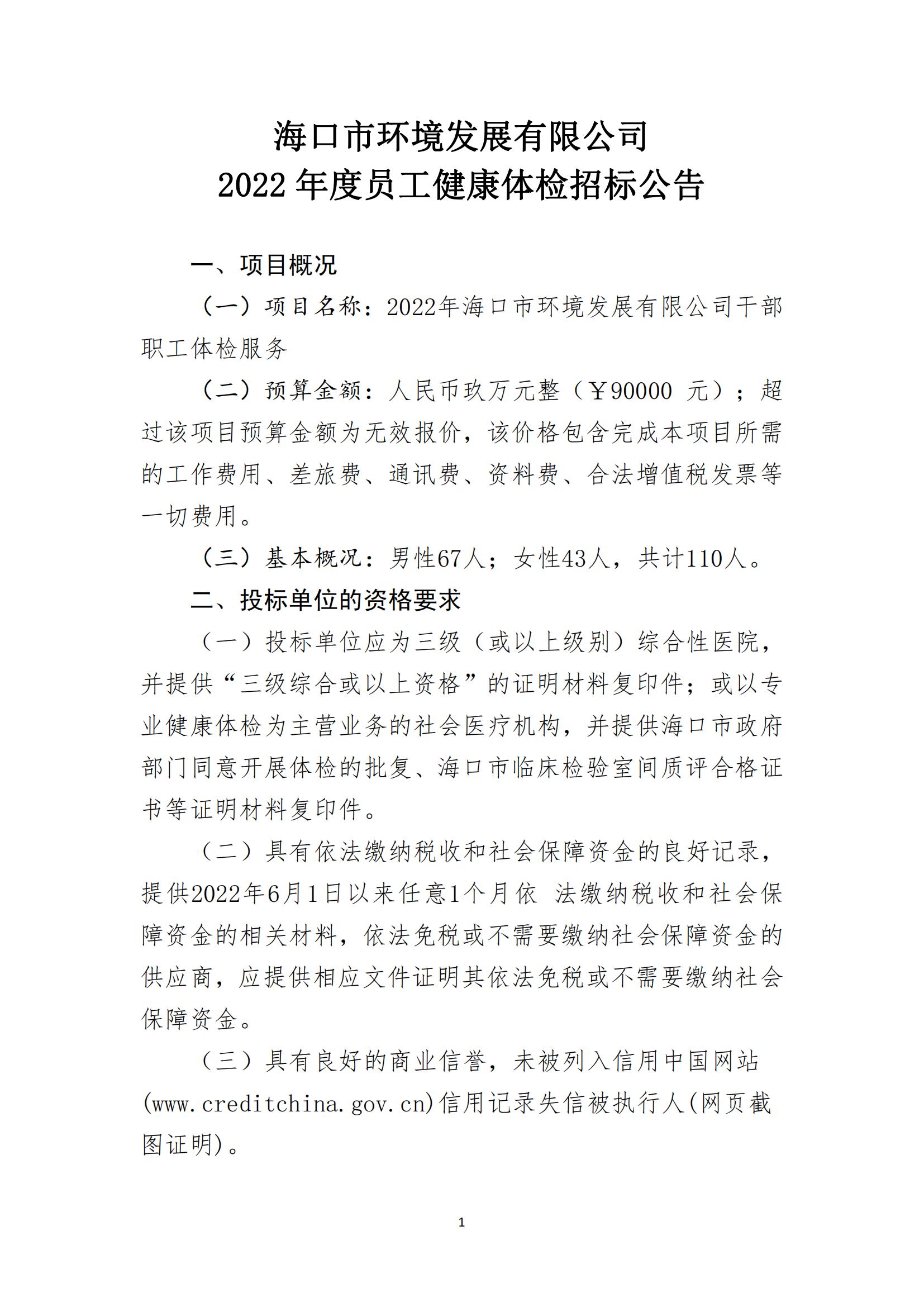  永利yl234112022年员工年度健康体检招标公告