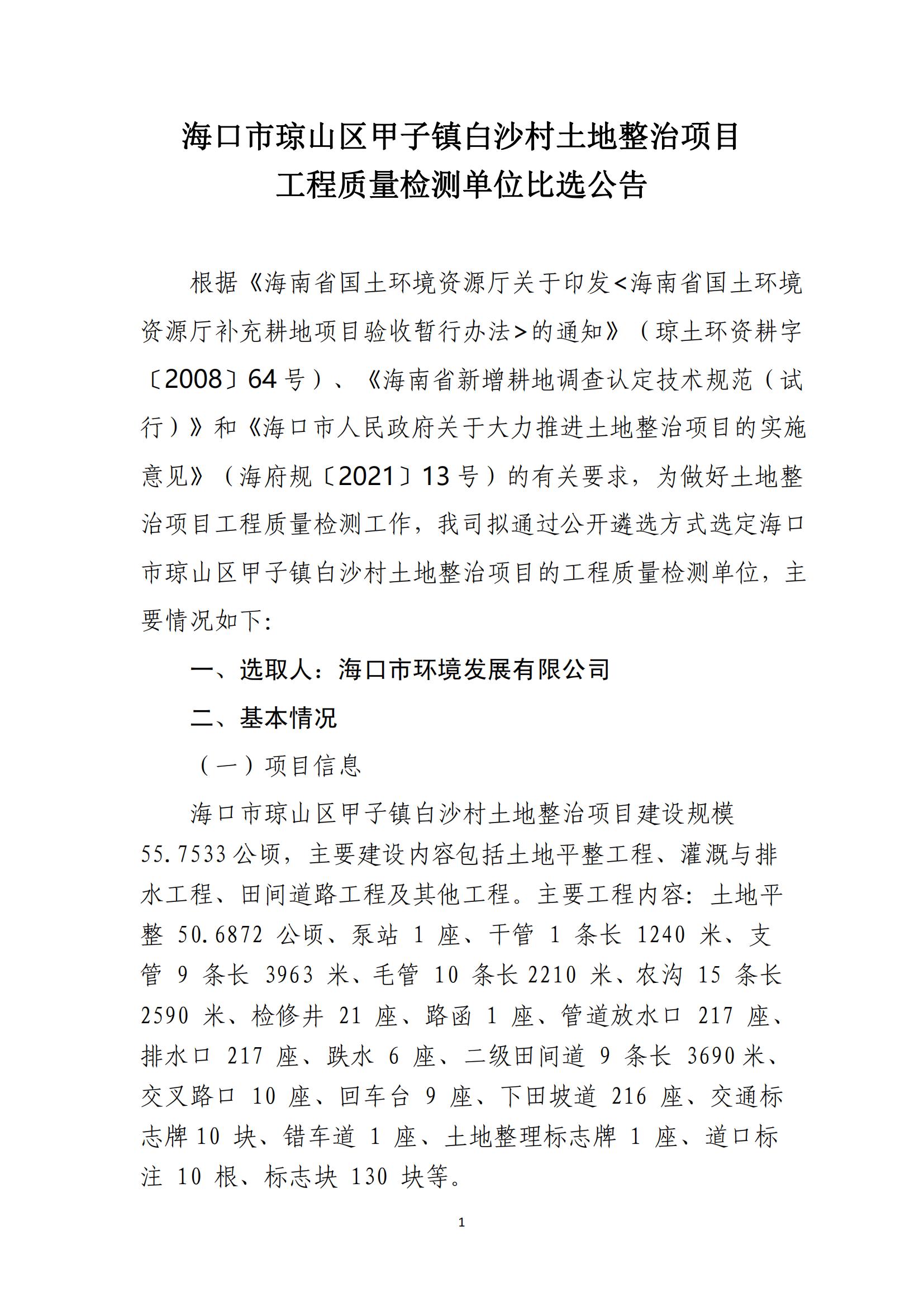 海口市琼山区甲子镇白沙村土地整治项目 工程质量检测单位比选公告