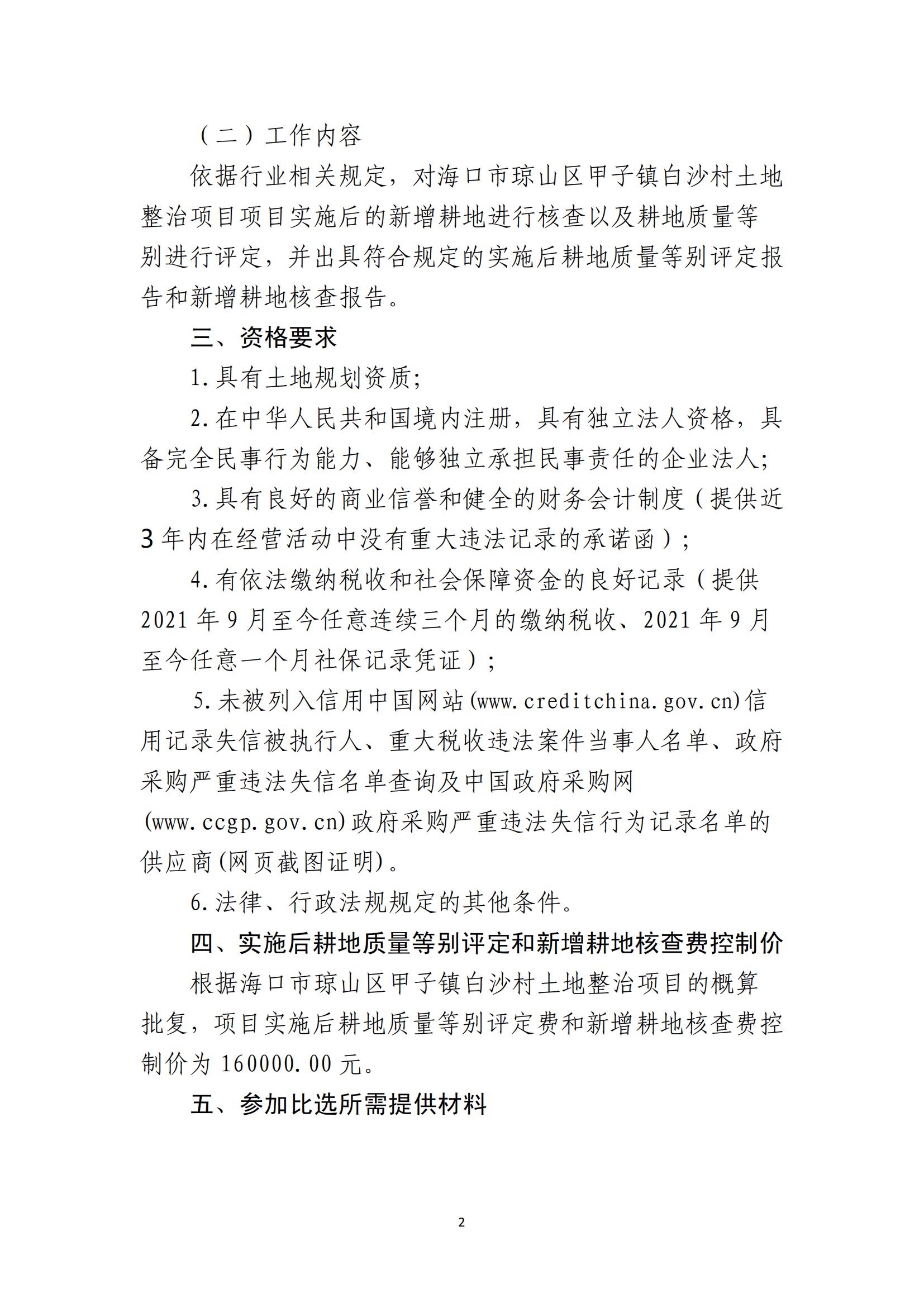 海口市琼山区甲子镇白沙村土地整治项目土地整治项目实施后耕地质量等别评定和新增耕地核查工作单位比选公告(图2)