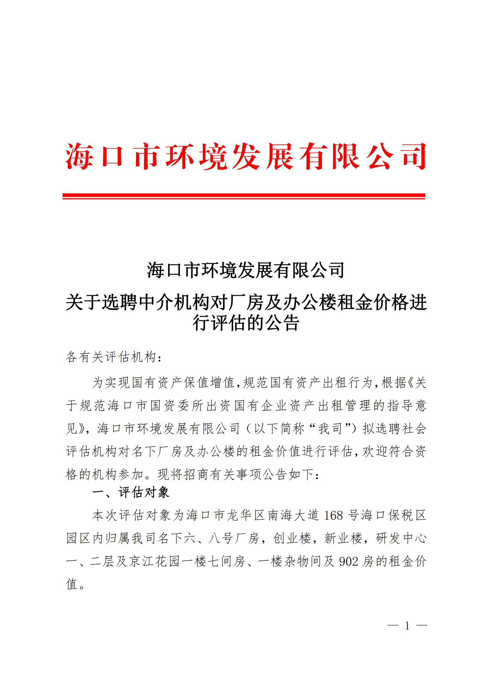 关于选聘中介机构对厂房及办公楼租金价格进行评估的公告