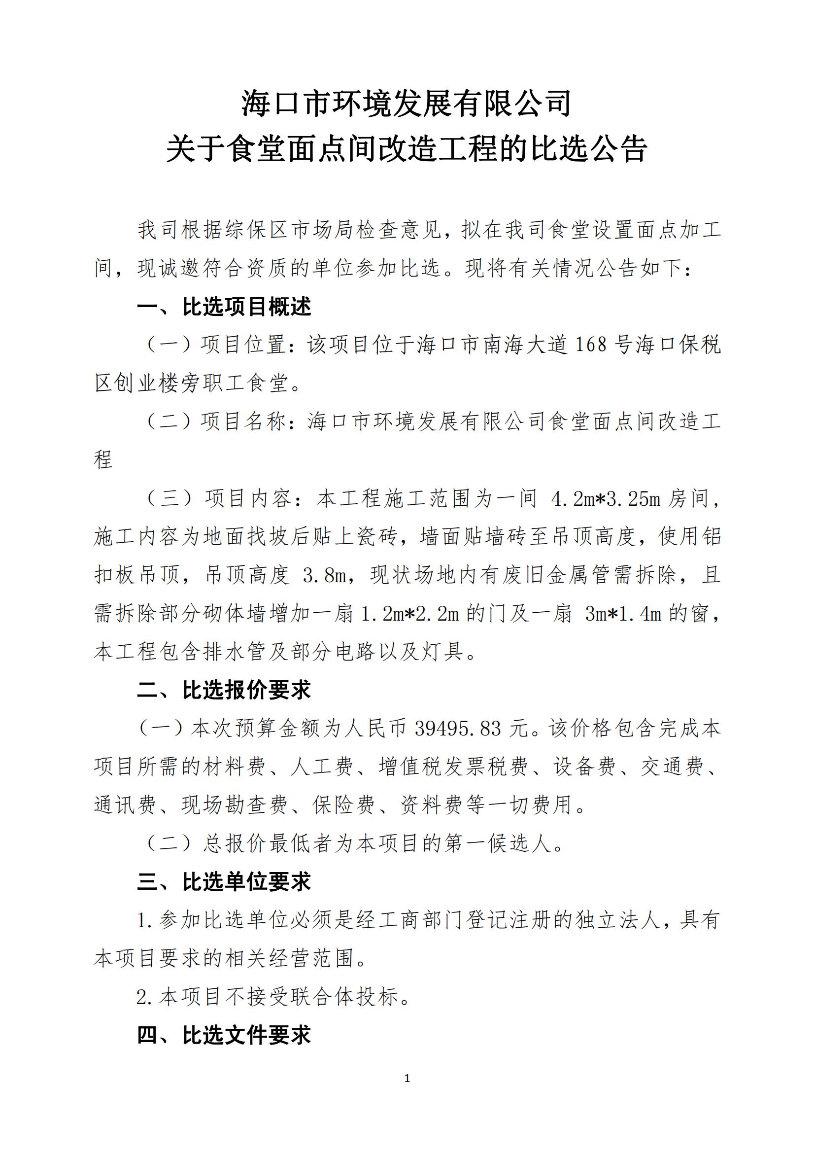 关于食堂面点间改造工程的比选公告