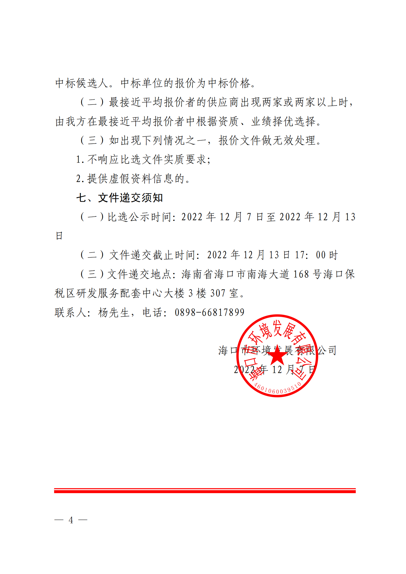 关于选聘工程竣工结算审核机构的公告(图4)