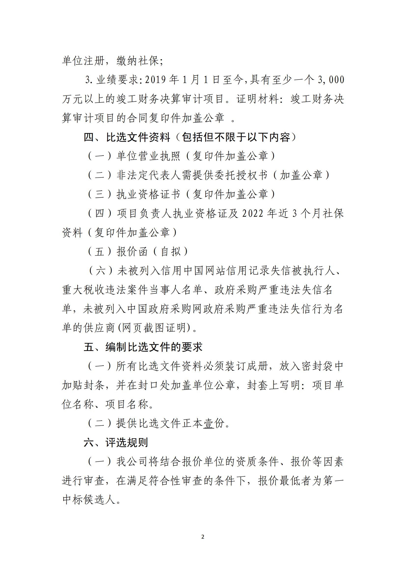 关于聘选竣工财务决算审核机构的公告（官村）(图2)