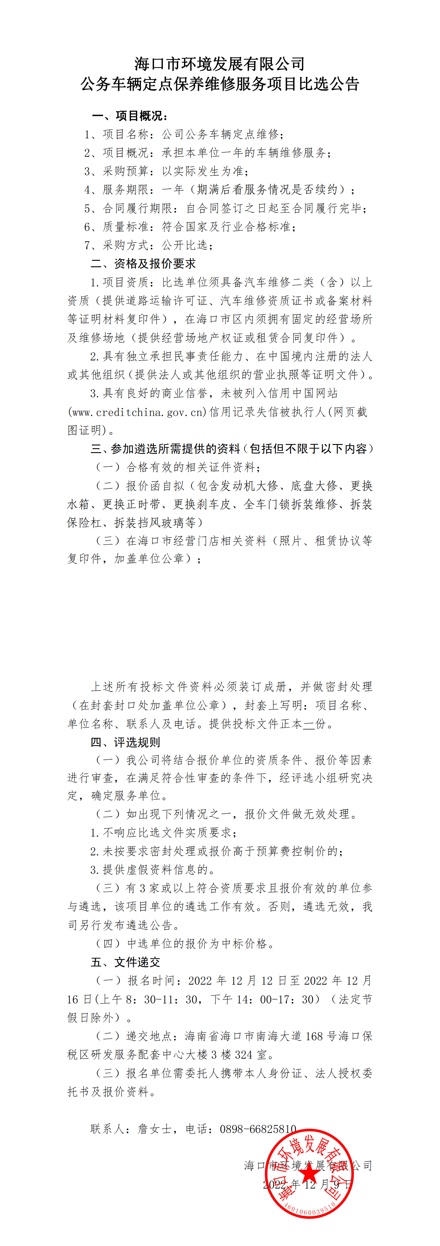 公务车辆定点保养维修服务项目比选公告