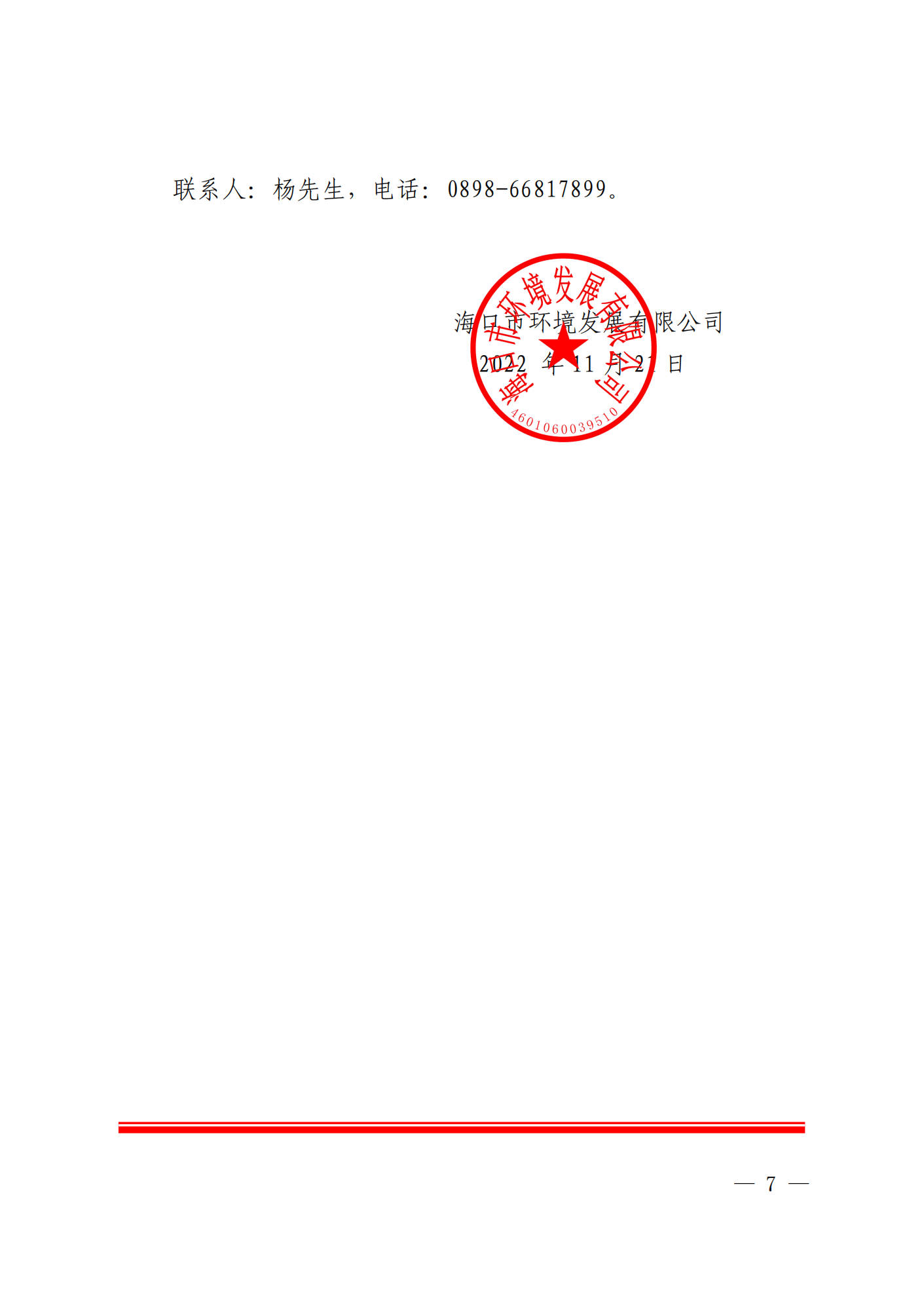 关于选聘社会中介机构开展 2022 年度 财务决算审计的公告(图7)