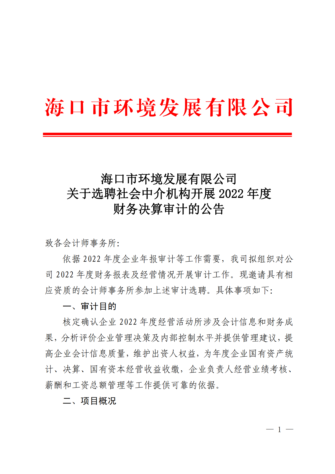 关于选聘社会中介机构开展 2022 年度 财务决算审计的公告