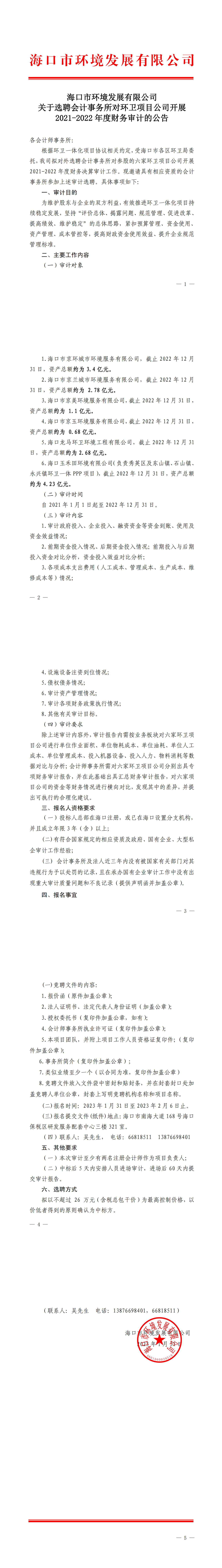 关于选聘会计事务所对环卫项目公司开展 2021-2022 年度财务审计的公告