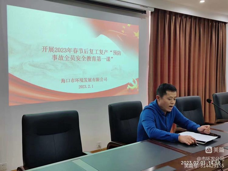 市环发开展2023年春节后复工复产“预防事故全员安全教育第一课”