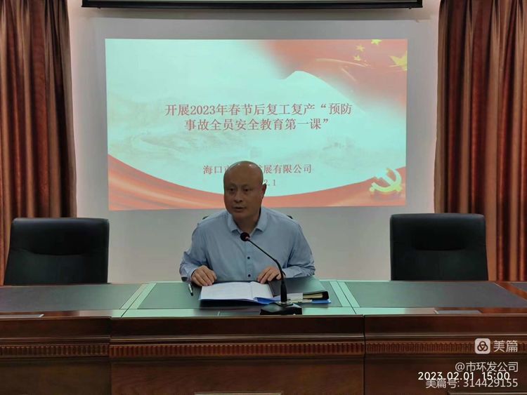 市环发开展2023年春节后复工复产“预防事故全员安全教育第一课”(图2)