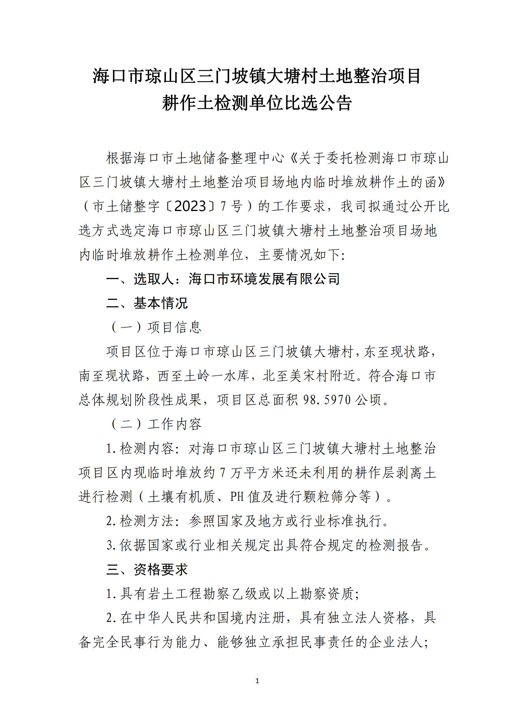 海口市琼山区三门坡镇大塘村土地整治项目耕作土检测单位比选公告(图1)