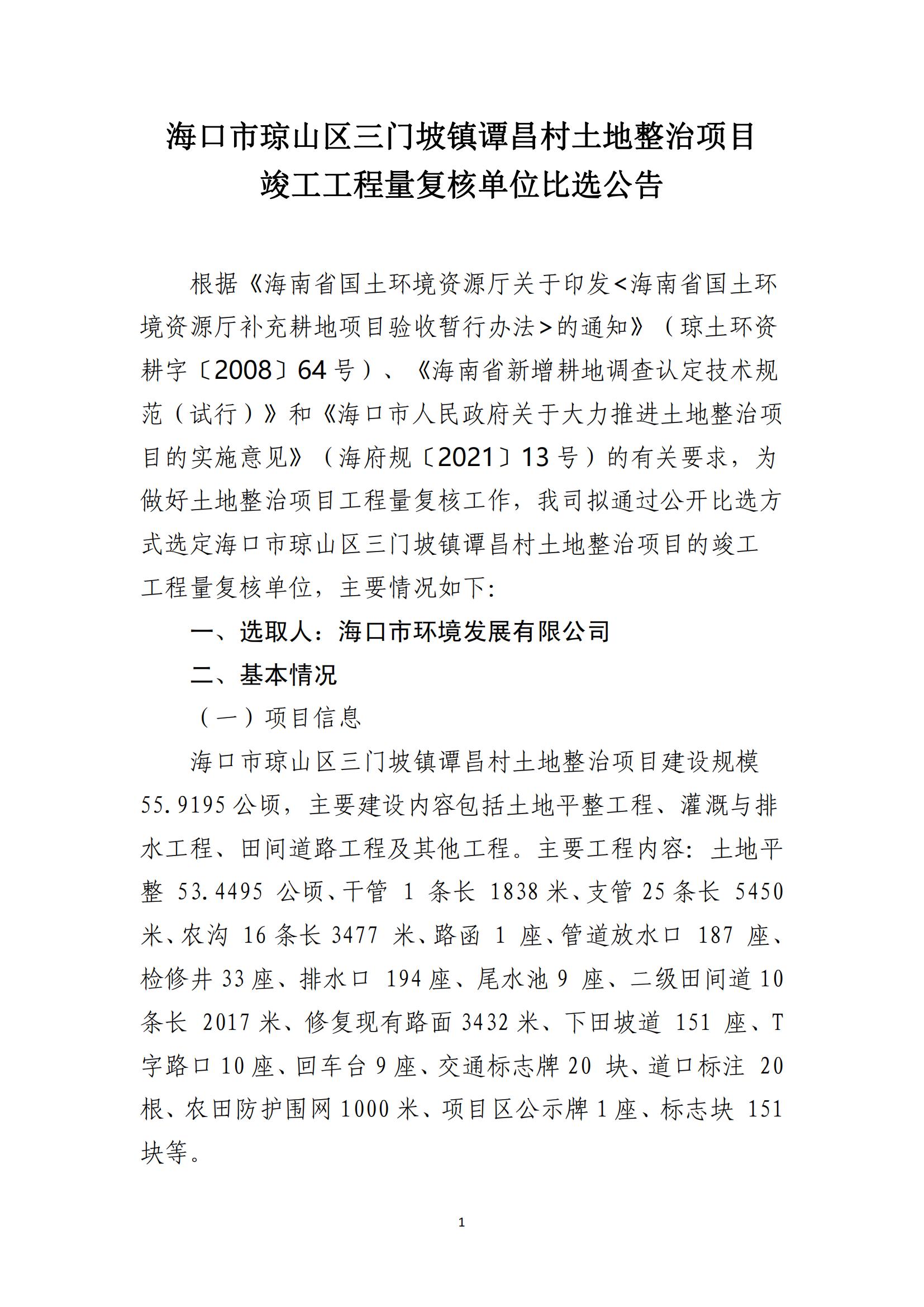 海口市琼山区三门坡镇谭昌村土地整治项目工程量复核单位比选公告(图1)