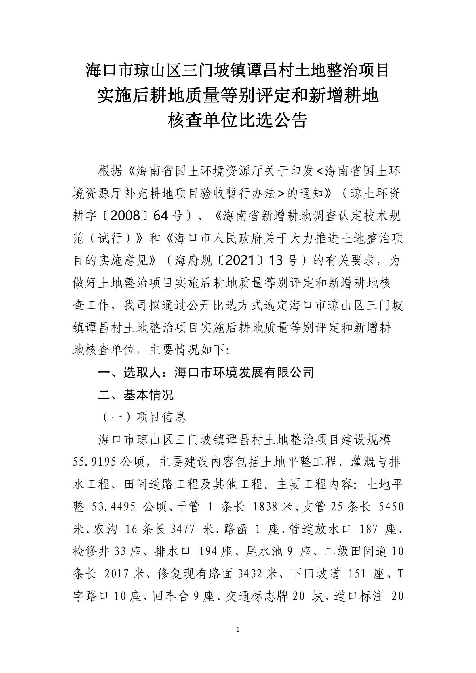 海口市琼山区三门坡镇谭昌村土地整治项目土地整治项目实施后耕地质量等别评定和新增耕地核查工作单位比选公告(图1)