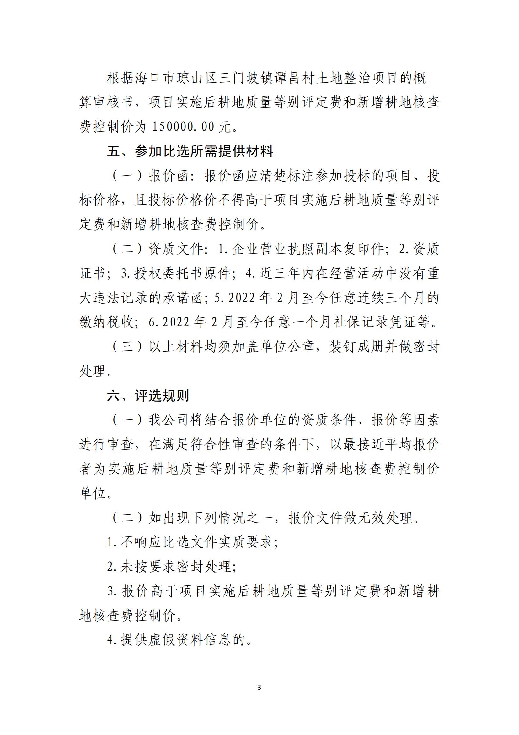 海口市琼山区三门坡镇谭昌村土地整治项目土地整治项目实施后耕地质量等别评定和新增耕地核查工作单位比选公告(图3)