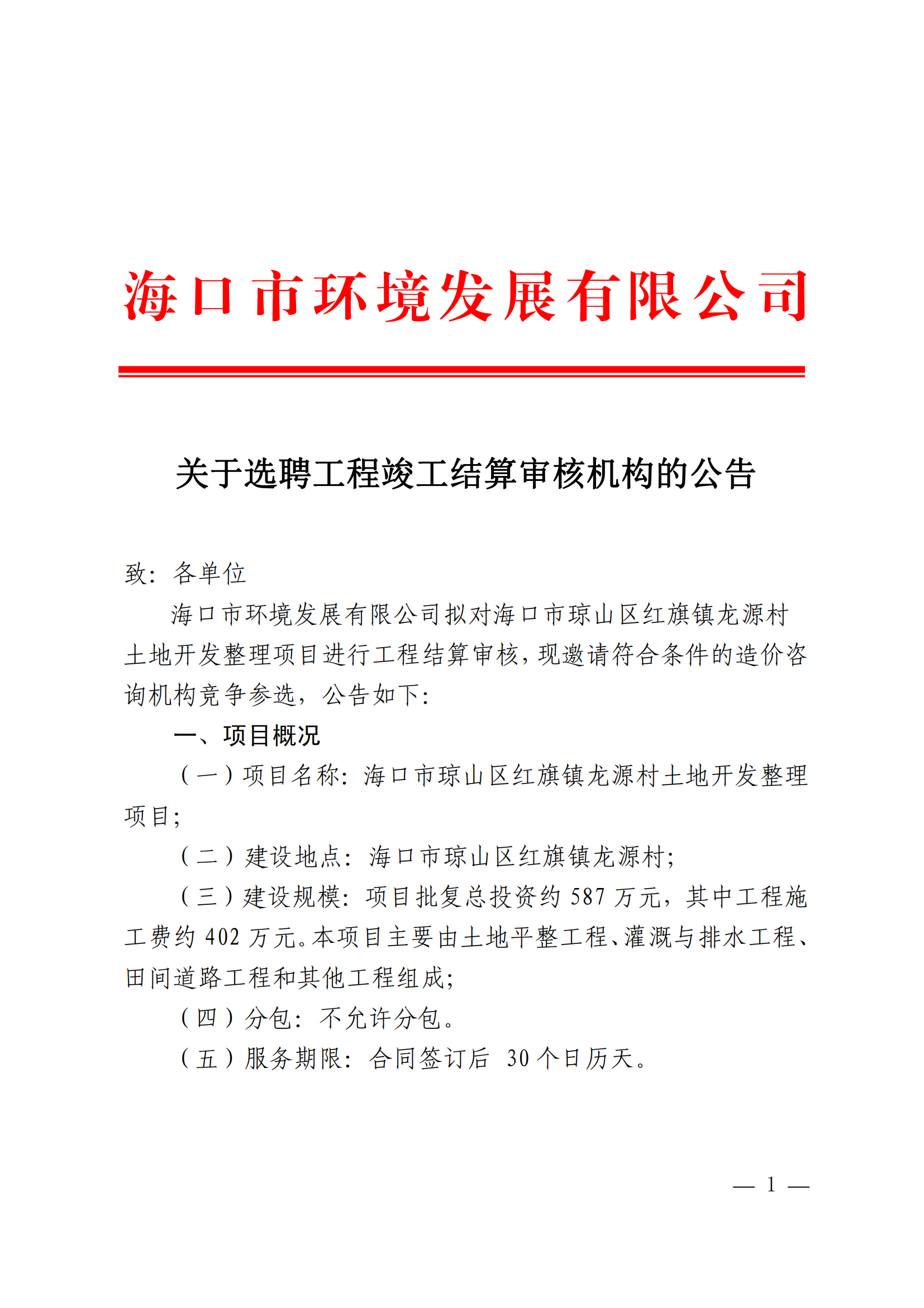 关于选聘工程竣工结算审核机构的公告(图1)