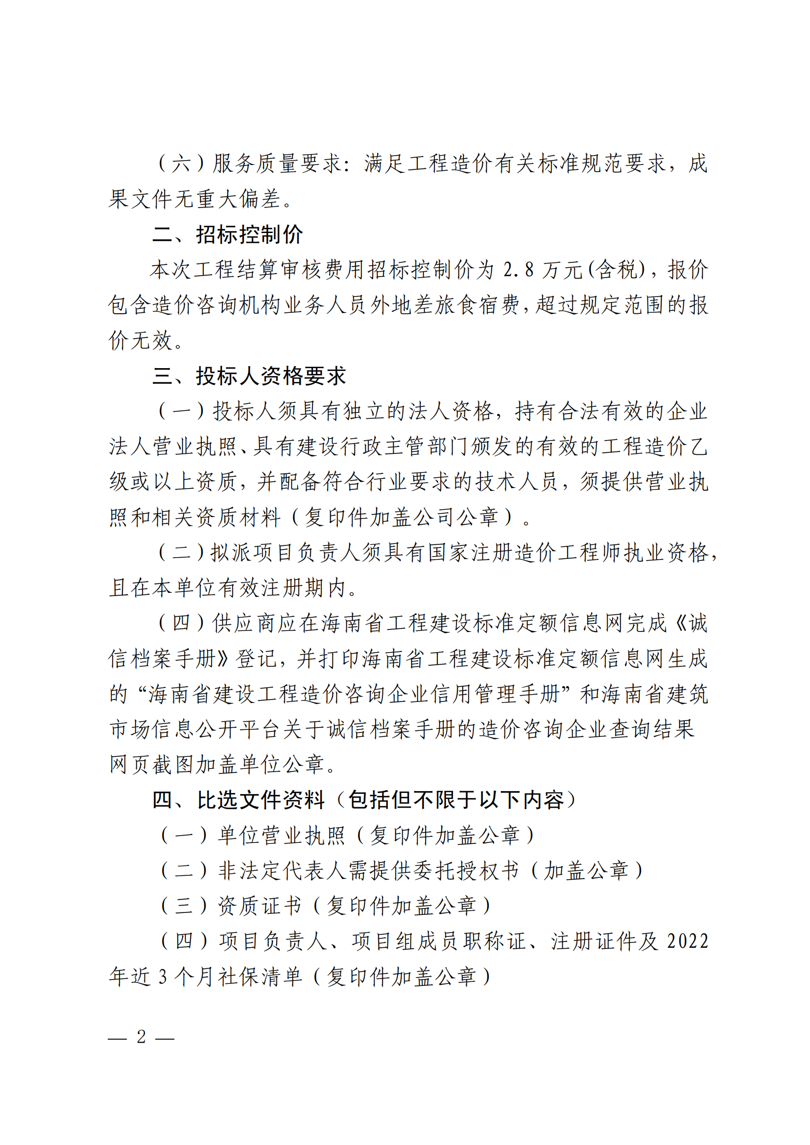 关于选聘工程竣工结算审核机构的公告(图2)