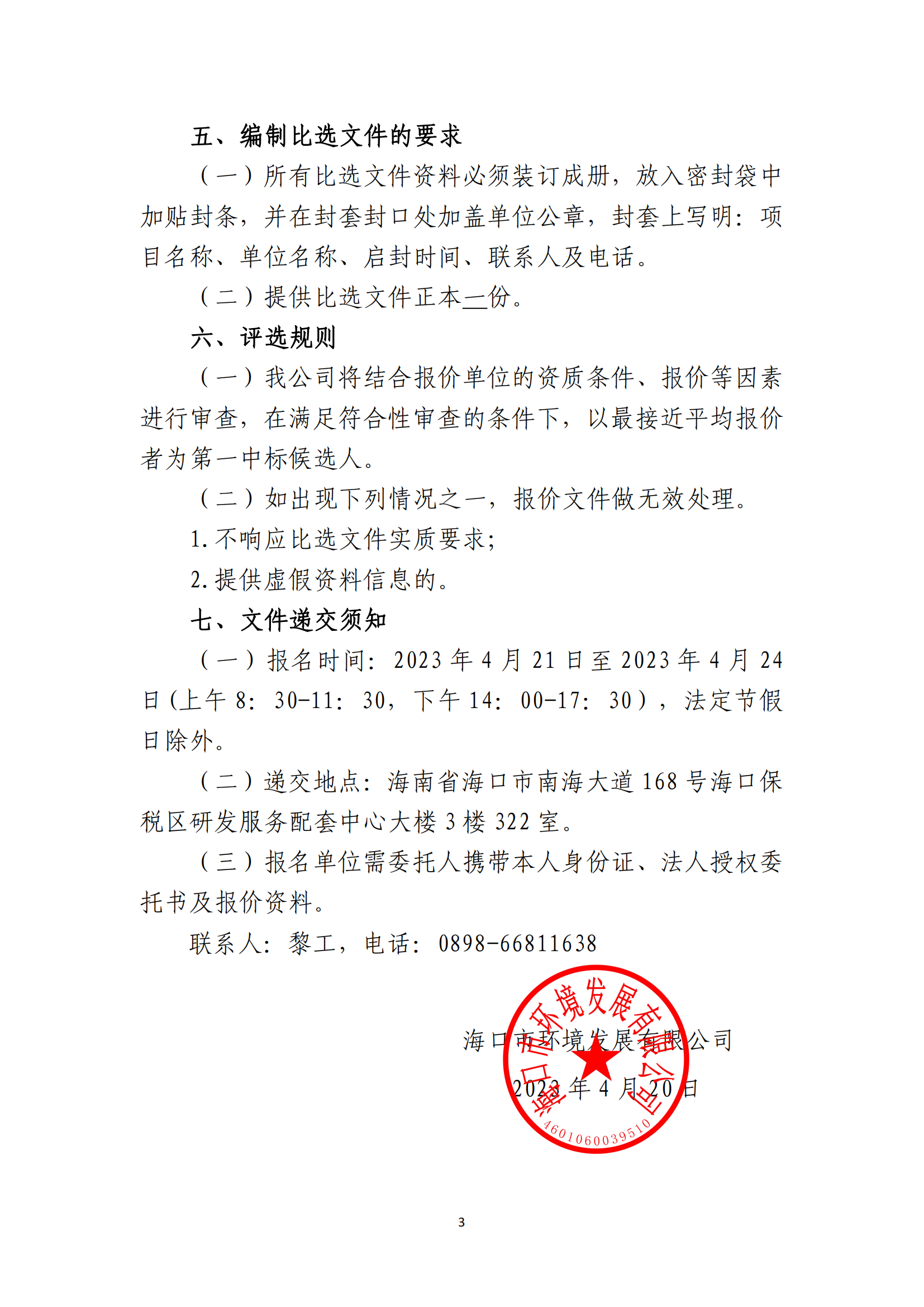 海口云龙产业园项目竣工图及结算资料编制单位比选公告(图3)