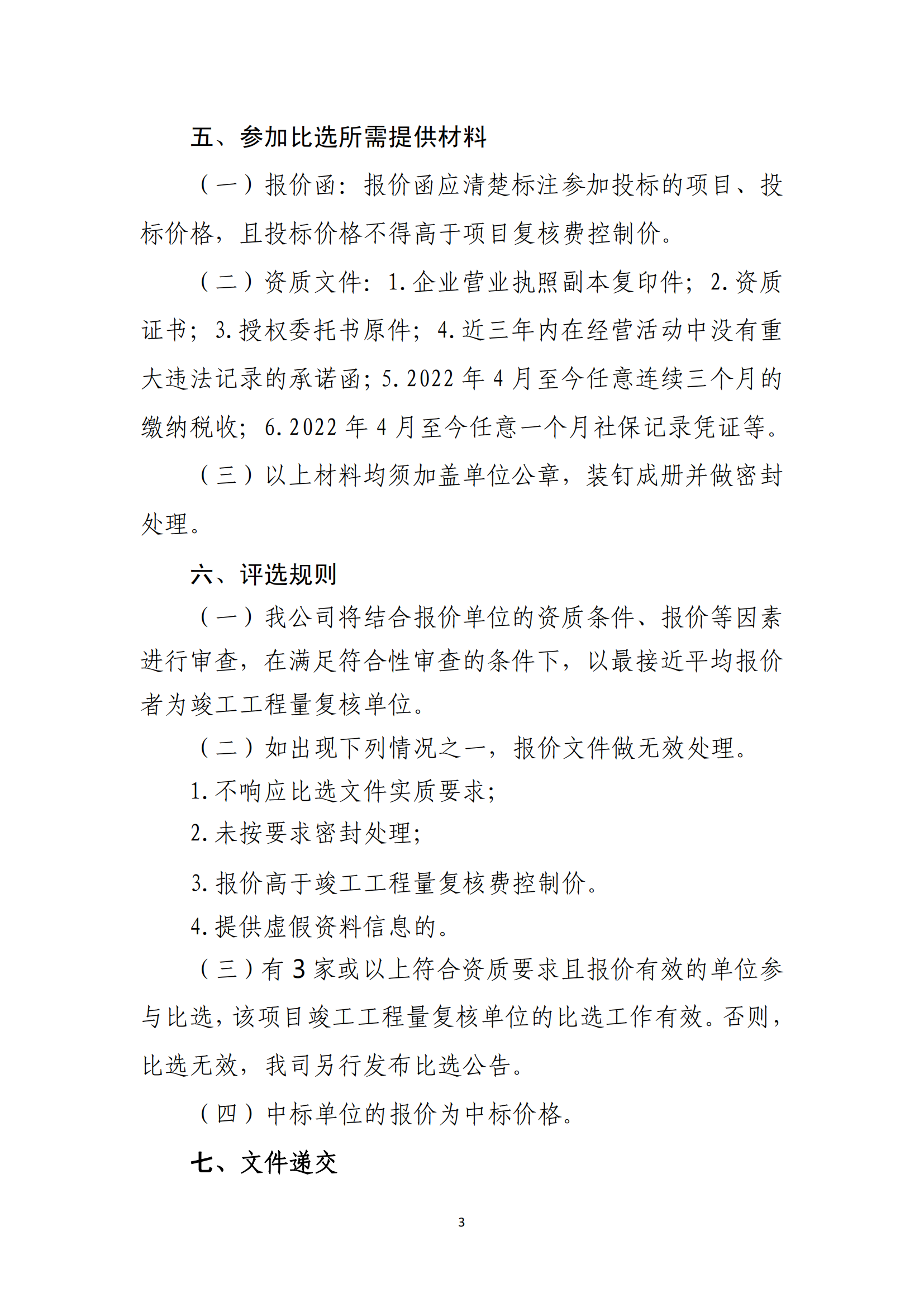 海口市琼山区三门坡镇大路村土地整治项目工程量复核单位比选公告(图3)