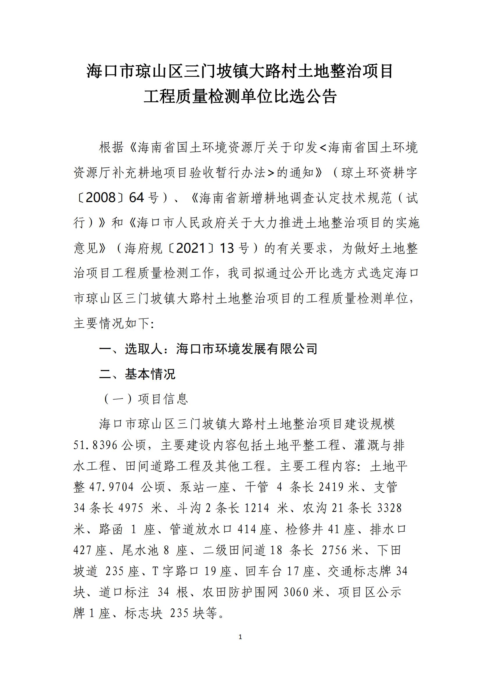 海口市琼山区三门坡镇大路村土地整治项目工程质量检测单位比选公告(图1)