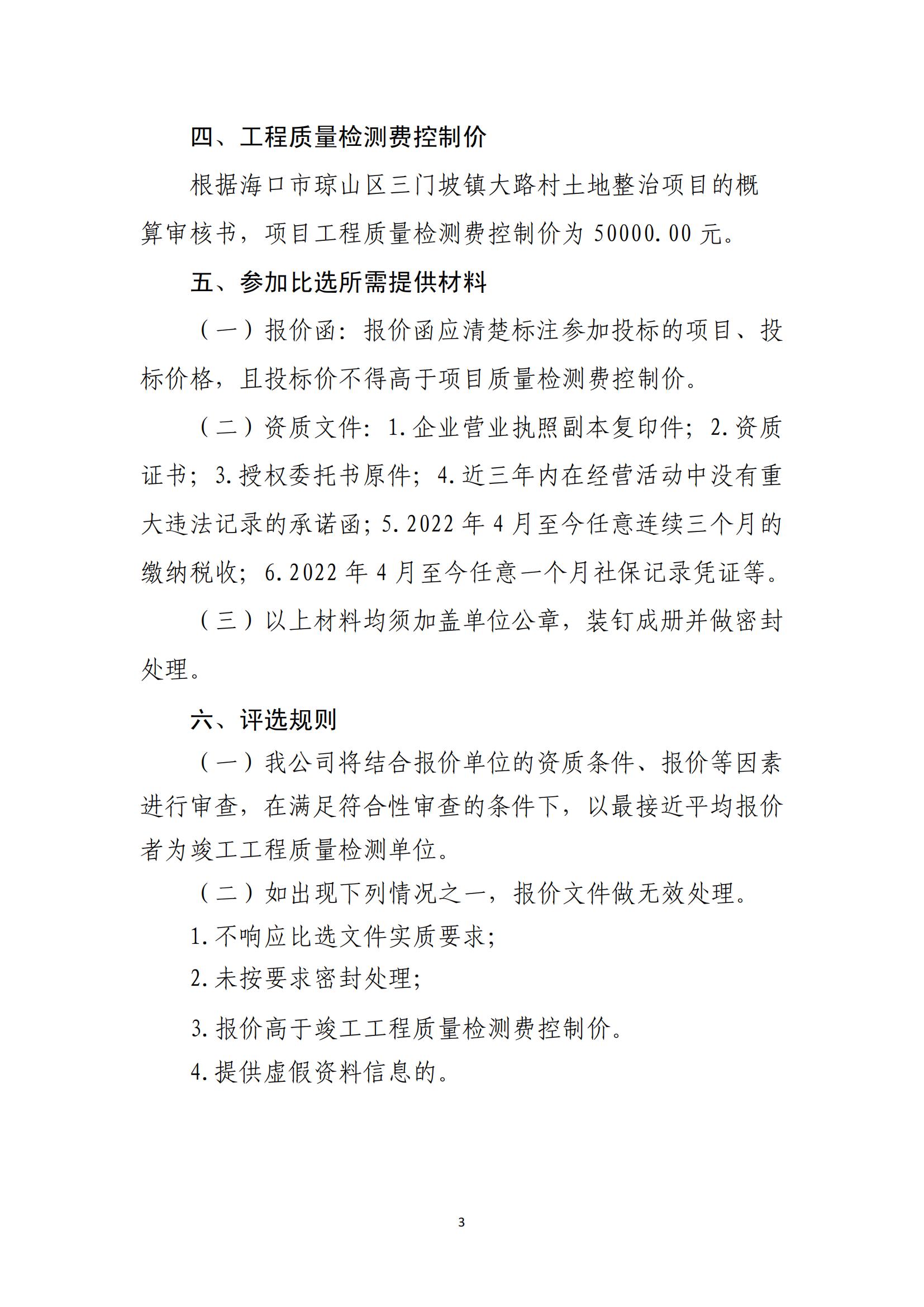 海口市琼山区三门坡镇大路村土地整治项目工程质量检测单位比选公告(图3)