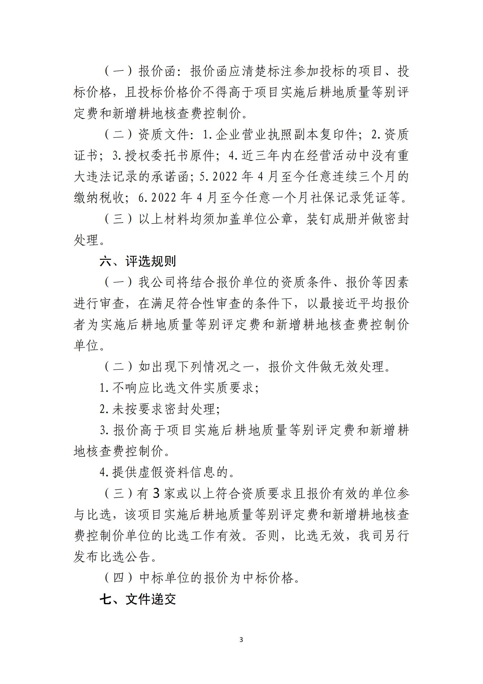 海口市琼山区三门坡镇大路村土地整治项目土地整治项目实施后耕地质量等别评定和新增耕地核查工作单位比选公告(图3)