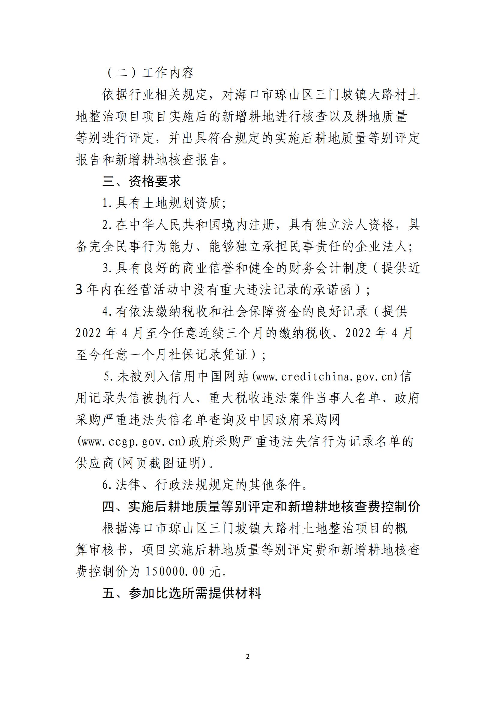 海口市琼山区三门坡镇大路村土地整治项目土地整治项目实施后耕地质量等别评定和新增耕地核查工作单位比选公告(图2)