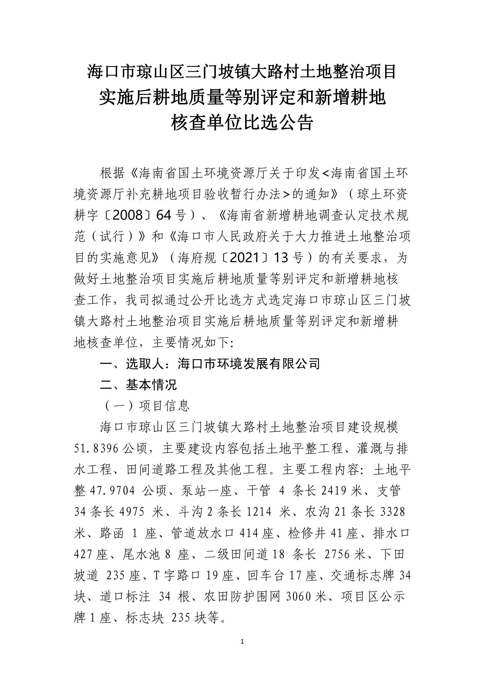 海口市琼山区三门坡镇大路村土地整治项目土地整治项目实施后耕地质量等别评定和新增耕地核查工作单位比选公告(图1)