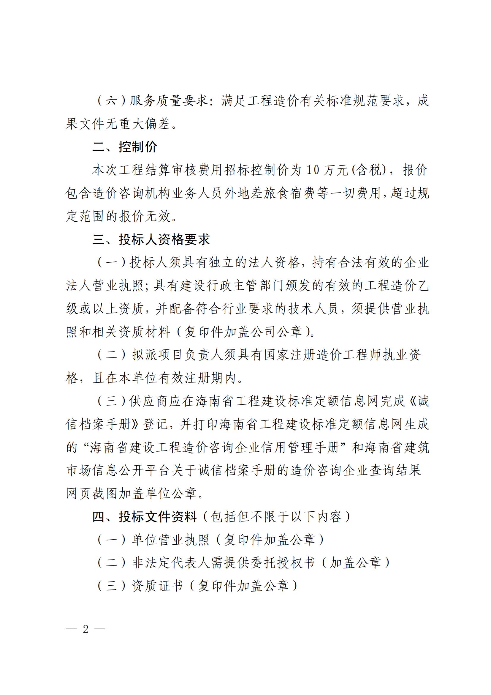 永利yl23411 关于选聘工程竣工结算审核机构的公告(图2)