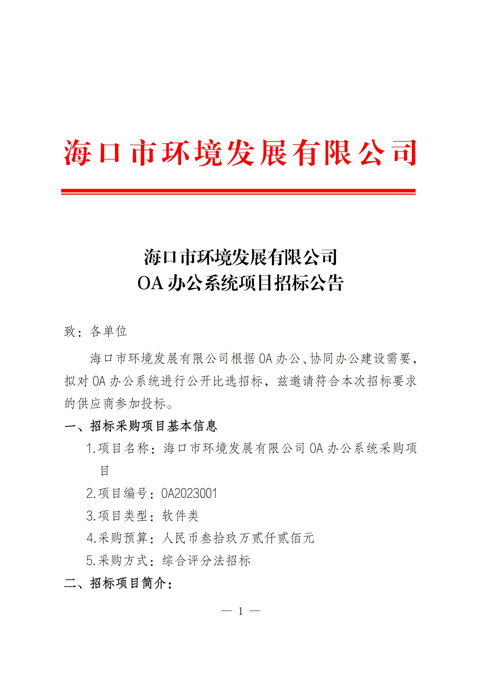 关于OA办公系统开发项目招标公告