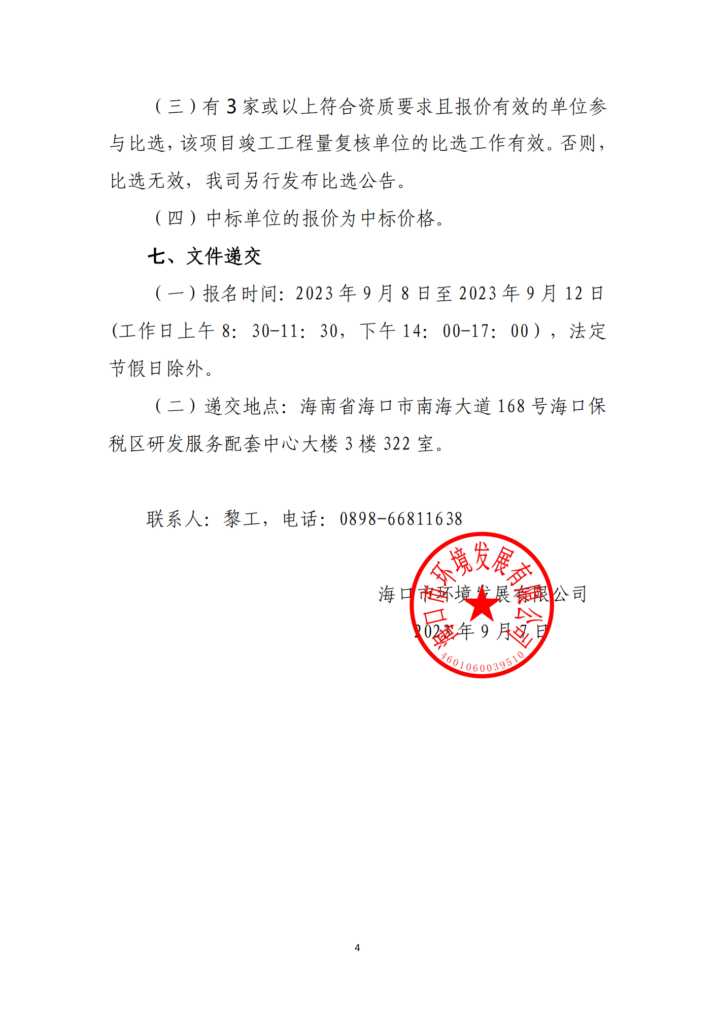 海口市琼山区三门坡镇大塘村土地整治项目工程量复核单位比选公告(图4)