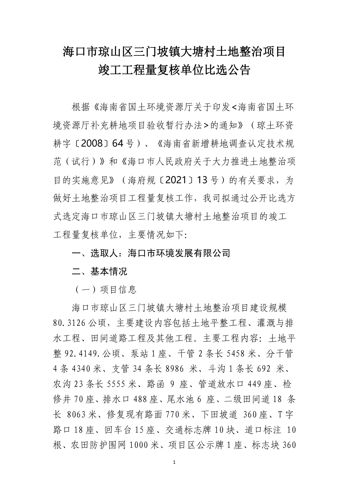 海口市琼山区三门坡镇大塘村土地整治项目工程量复核单位比选公告