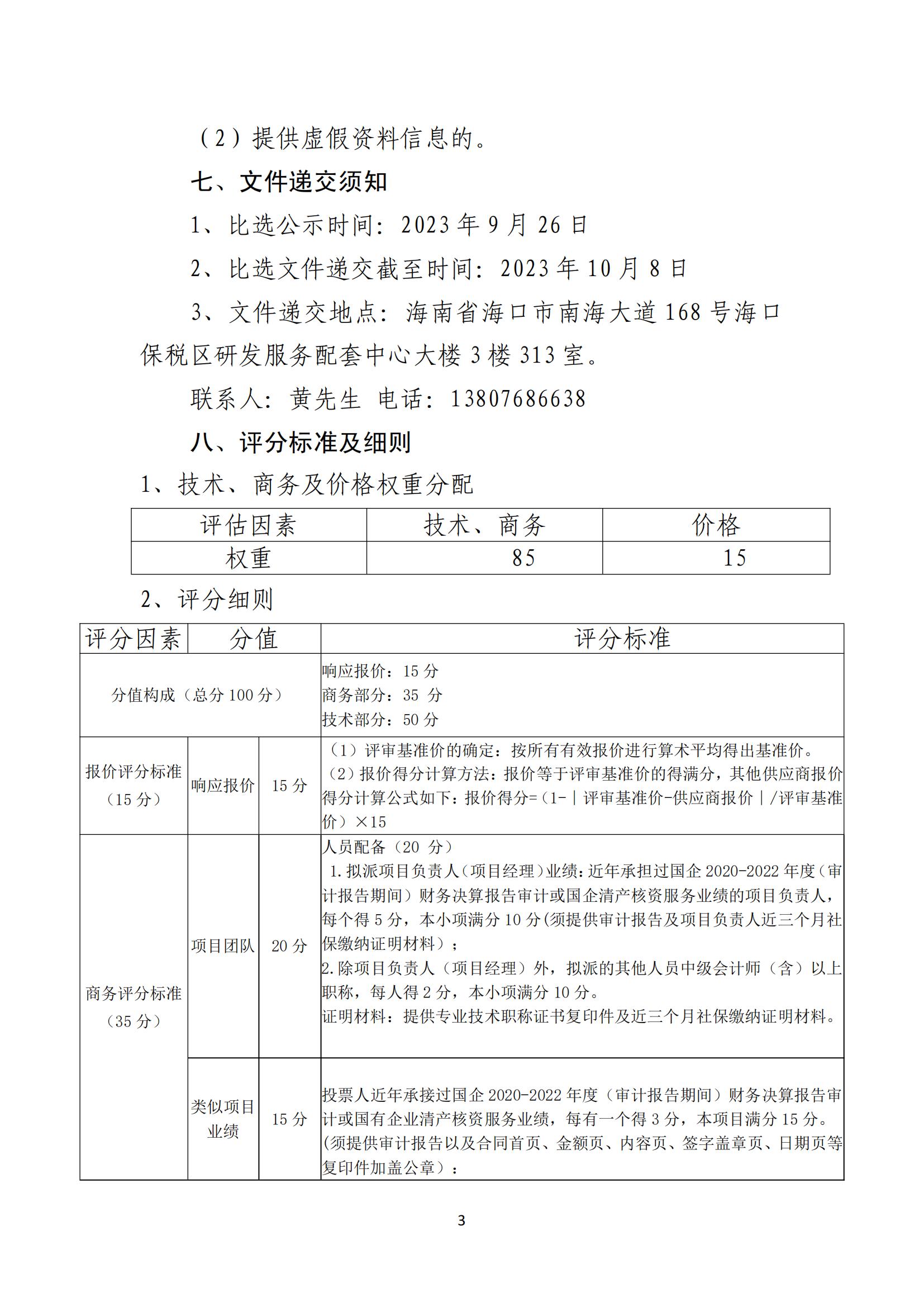 关于选聘清产核资审计机构的公告(图3)