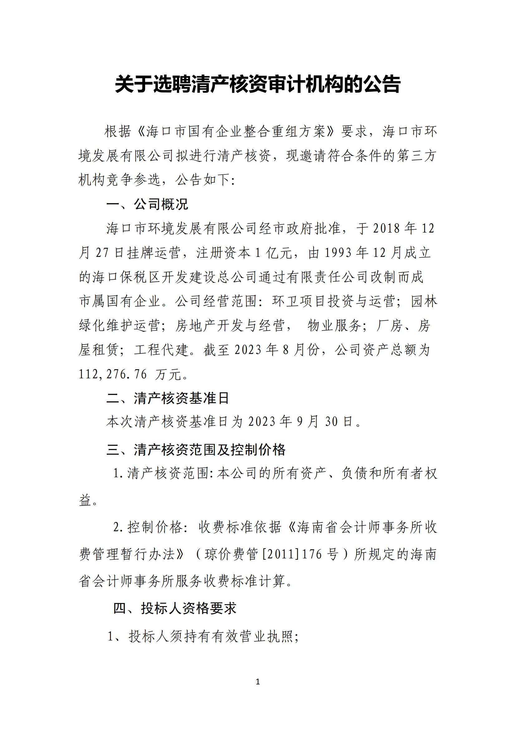 关于选聘清产核资审计机构的公告